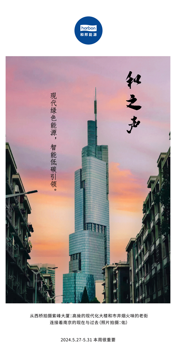 【和之声】现代绿色能源，智能低碳引领。（总第136期）2024.5.27-5中文改幼季度推送用.jpg