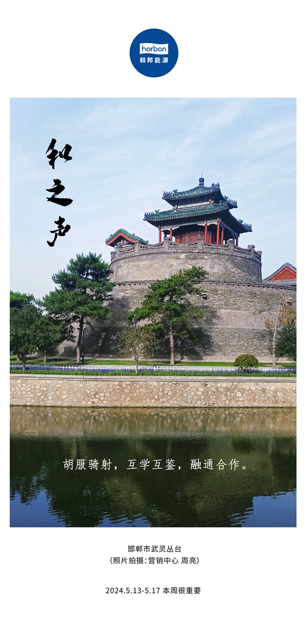 【和之声】（总第134期）胡服骑射，互学互鉴，融通合作。2024.5.13-5中文改幼季度推送用00.jpg