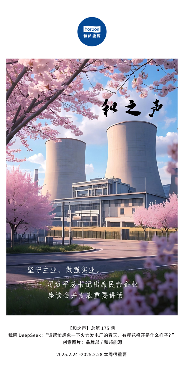 【和之声】(总第175期）坚守主业、做强实业。2025.2.24-2中文改幼季度推送用.jpg