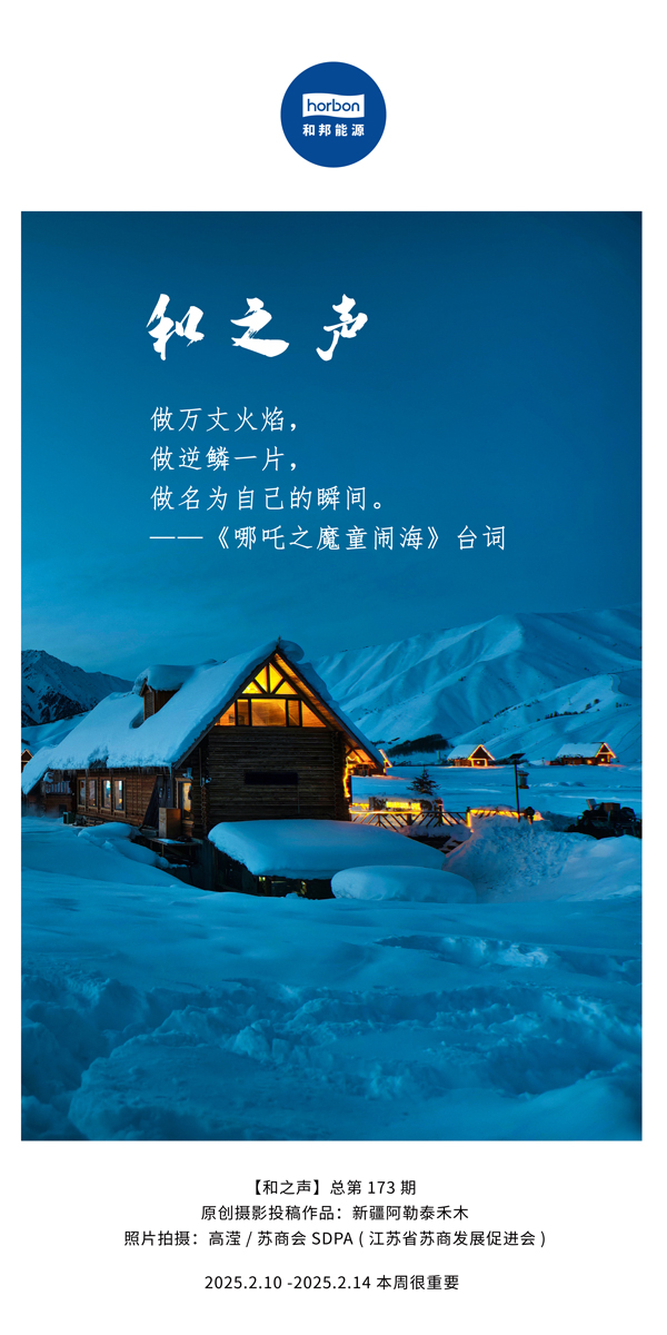 【和之声】(总第173期）做万丈火焰，做逆鳞一片，做名为自己的瞬间。中文导出季度推送用.jpg