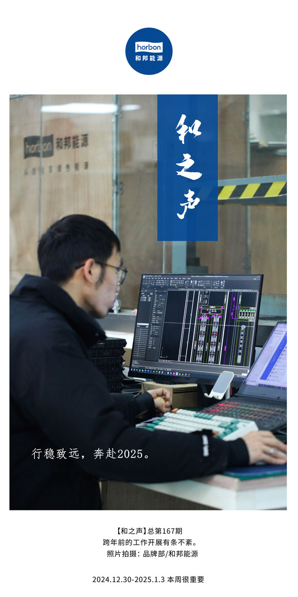 【和之声】行稳致远，奔赴2025。(总第167期）2024.12中文改幼季度推送用.jpg