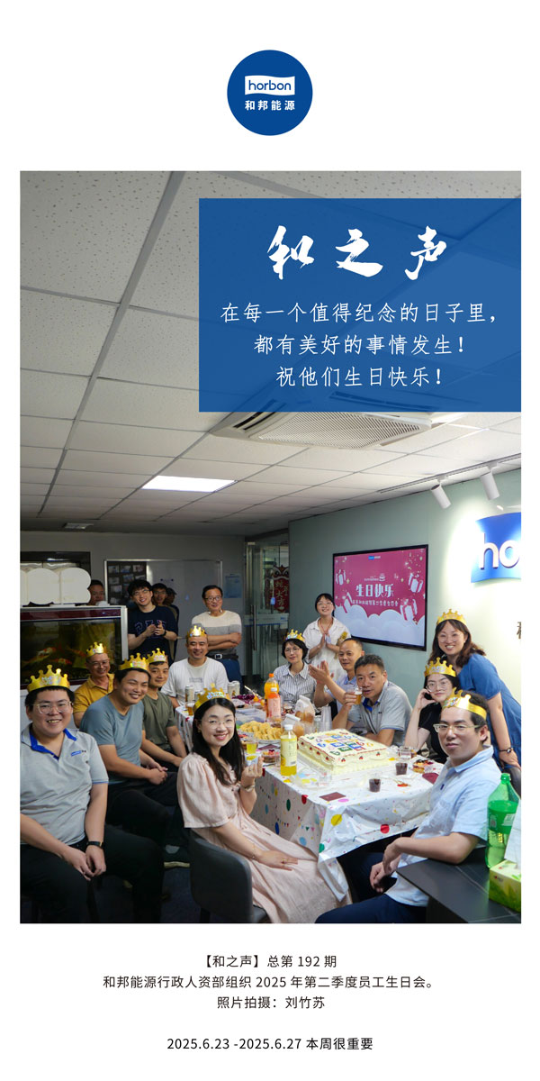 【和之声】在每一个值得留想的日子里，都有美好的事件产生！祝他们生日欢乐！--(总第192期）--2025.6中文导出季度推送用.jpg