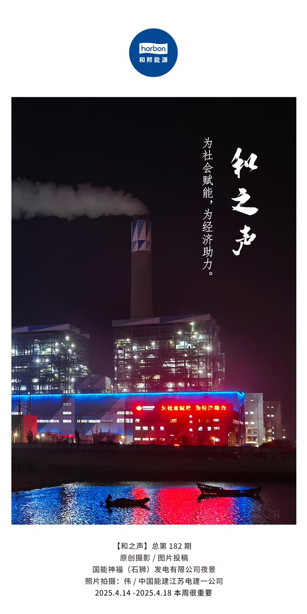 【和之声】为社会赋能，为经济助力。(总第182期）2025.4.14-4中文改幼季度推送用.jpg