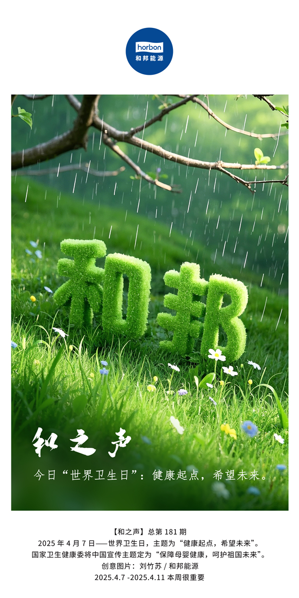 【和之声】今日“世界卫生日”：健康起点，但愿未来。(总第181期）中文导出季度推送用.jpg