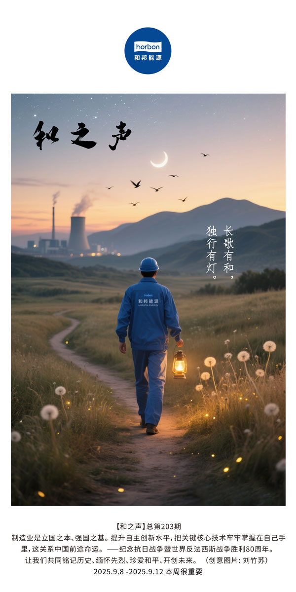 【和之声】长歌有和，独行有灯。(总第203期）2025.9.8中文导出季度推送用.jpg