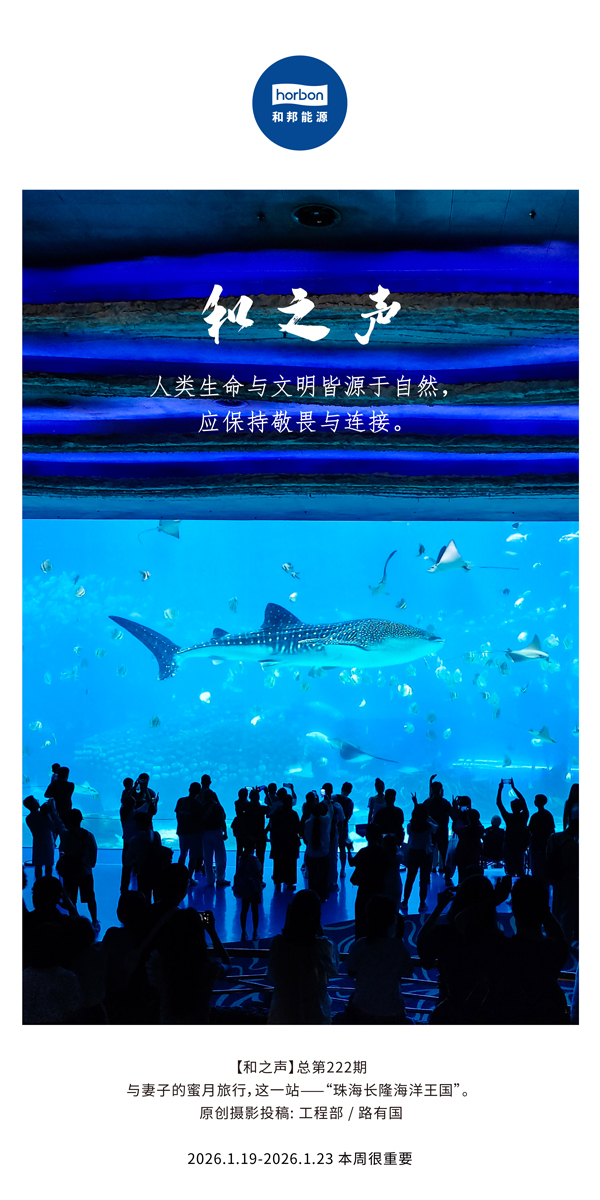 【和之声】人类性命与文化皆源于天然，应维持敬畏与衔接。-(总第222期）-2026.1.19中文导出季度推送用.jpg
